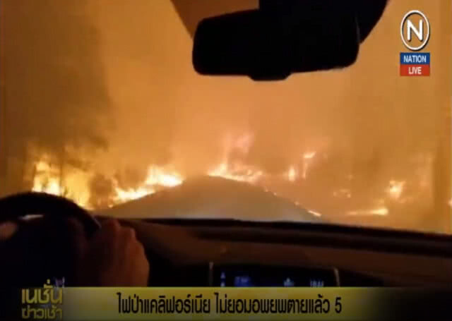 (คลิปข่าว) ไม่ยอมหนีไฟป่า เสียชีวิตแล้วอย่างน้อย 5 ราย