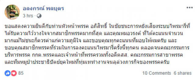 "วรงค์-อลงกรณ์" โพสต์อวยพร "มาร์ค" หลังรู้ผลชิงหัวหน้าปชป.