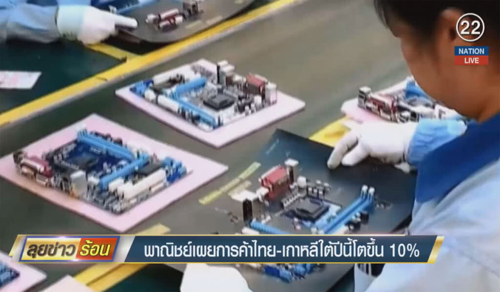 (คลิปข่าว) พาณิชย์เผยการค้าไทย-เกาหลีใต้ปีนี้ โตขึ้น 10%