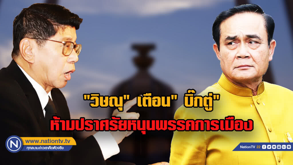 "วิษณุ" เตือน "บิ๊กตู่" ขึ้นปราศรัยหนุนพรรคใดหรรคหนึ่งไม่ได้ "วิษณุ" เตือน "บิ๊กตู่" ขึ้นปราศรัยหนุนพรรคใดหรรคหนึ่งไม่ได้