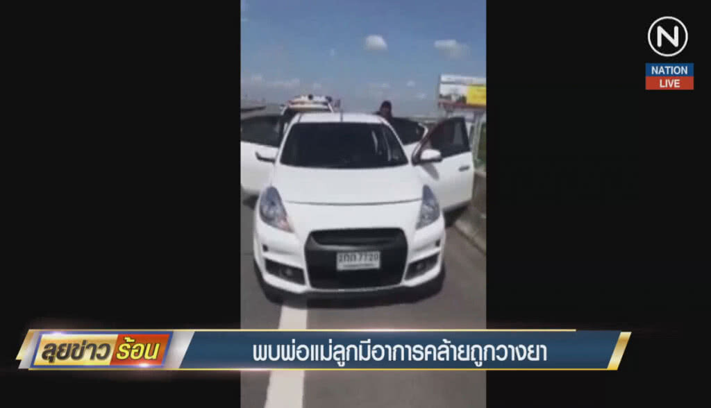 (คลิปข่าว) พบพ่อแม่ลูกมีอาการ คล้ายถูกวางยา