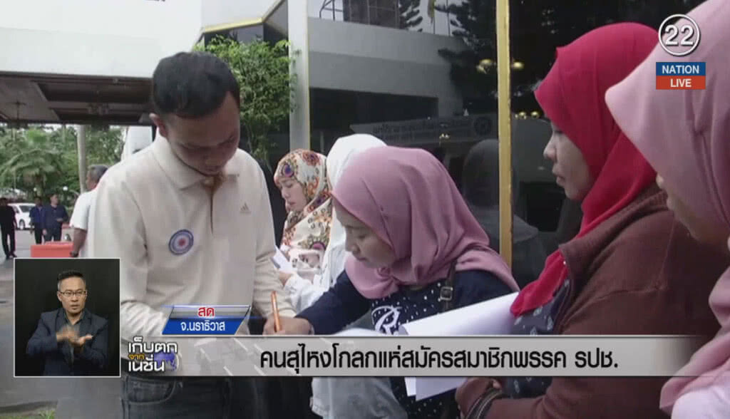 (คลิปข่าว) คนสุไหงโกลก แห่สมัครสมาชิกพรรค รปช.
