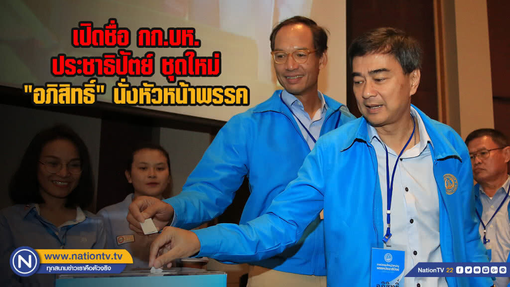 เปิดชื่อ กก.บห.ประชาธิปัตย์ ชุดใหม่ "อภิสิทธิ์" นั่งหัวหน้าพรรค