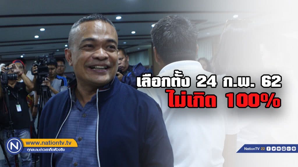 "จตุพร" ชี้ เลือกตั้ง 24 กพ.62 จะไม่เกิดขึ้น 100% "จตุพร" ชี้ เลือกตั้ง 24 กพ.62 จะไม่เกิดขึ้น 100%