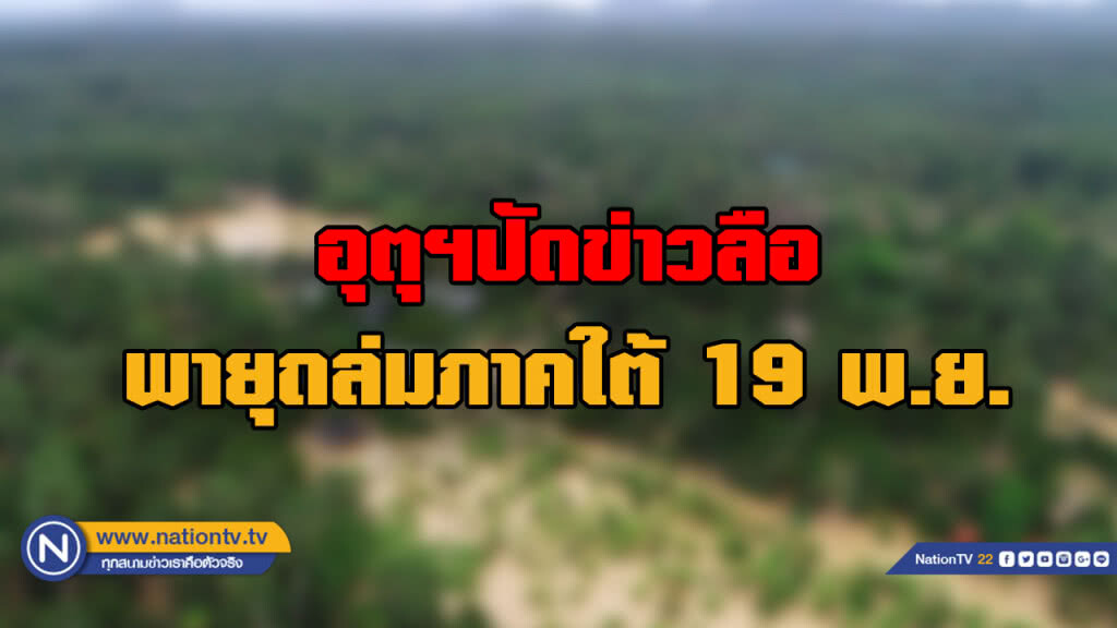 อุตุฯสยบข่าวลือพายุถล่มภาคใต้ 19 พ.ย.