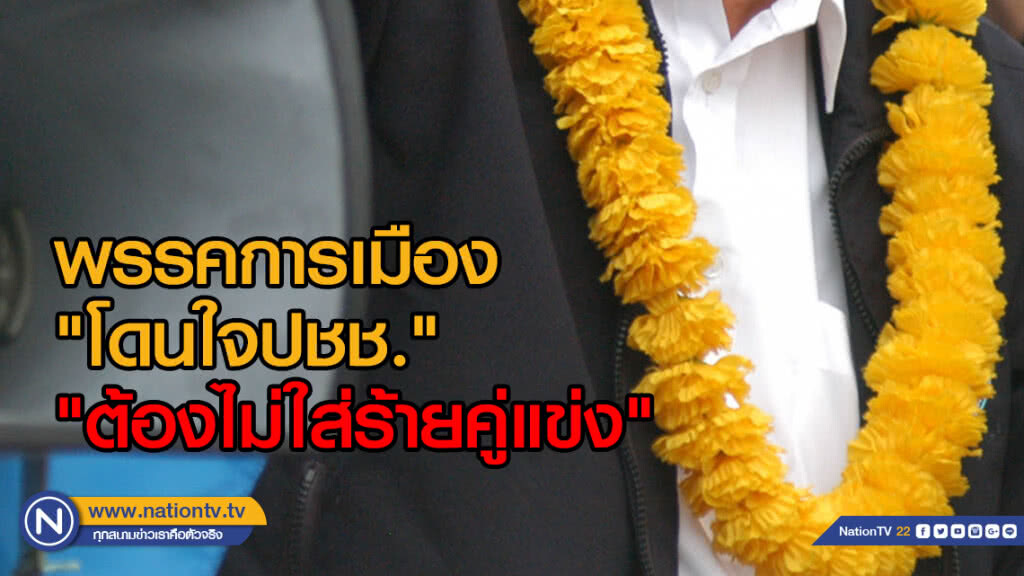 โพลบอกชัด พรรคการเมือง"โดนใจปชช.""ต้องไม่ใส่ร้ายคู่แข่ง"