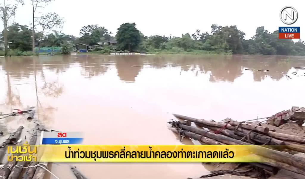 (คลิปข่าว) น้ำท่วมชุมพรคลี่คลาย น้ำคลองท่าตะเภาลดแล้ว (คลิปข่าว) น้ำท่วมชุมพรคลี่คลาย น้ำคลองท่าตะเภาลดแล้ว