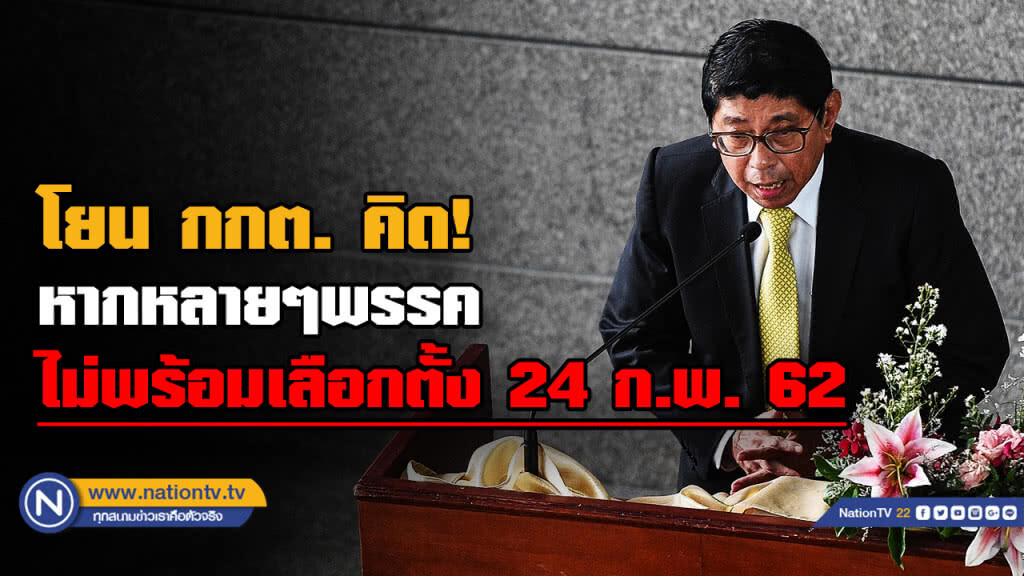 "วิษณุ" โยน "กกต." คิดเองหากหลายพรรคฯไม่พร้อม "กาบัตร" 24 ก.พ. 62