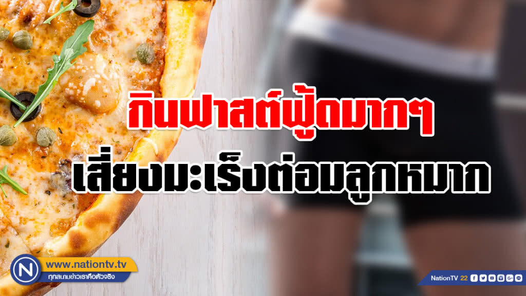 หนุ่มๆควรรู้!!! กินฟาสต์ฟู้ดมาก เสี่ยงเป็นมะเร็งต่อมลูกหมาก