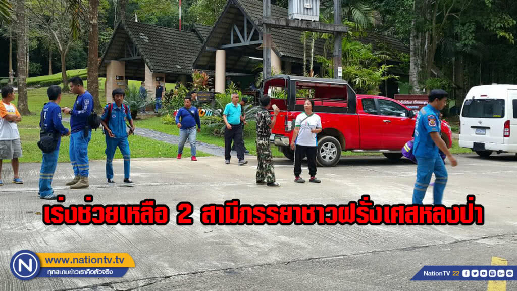 เร่งช่วยเหลือ 2 สามีภรรยาชาวฝรั่งเศส หลังเดินเท้าหลงป่าบริเวณเทือกเขาพนมเบญจา