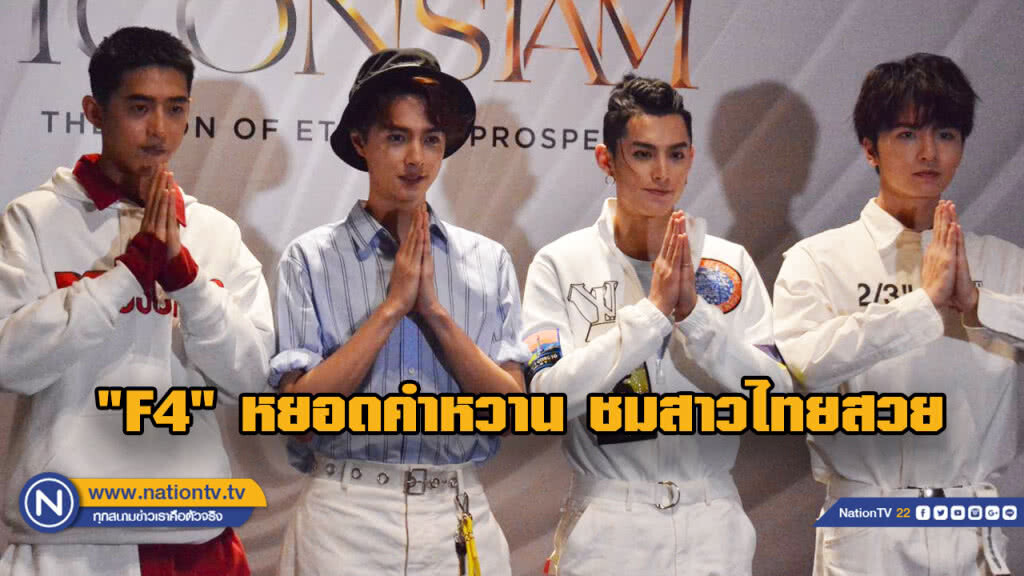 4 หนุ่ม​ "F4" ชมสาวไทยสวย​ ก่อนเซอร์ไพรส์แฟนๆ​ โชว์ 3 เพลง​