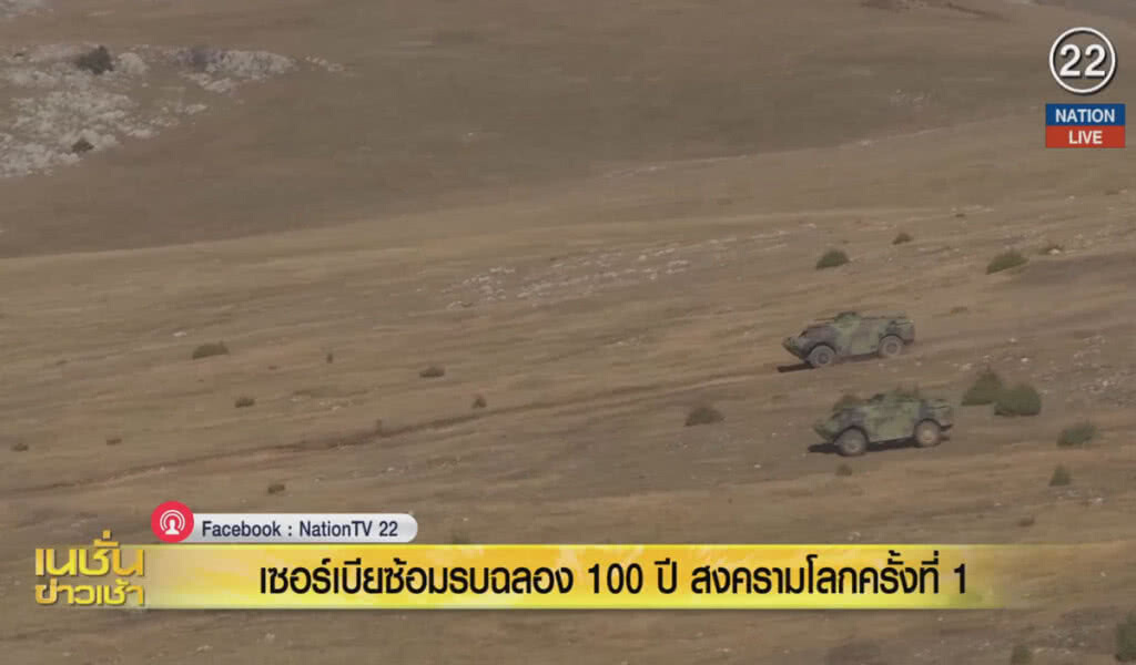 (คลิปข่าว) เซอร์เบีย ซ้อมรบฉลอง 100 ปีสงครามโลกครั้งที่ 1