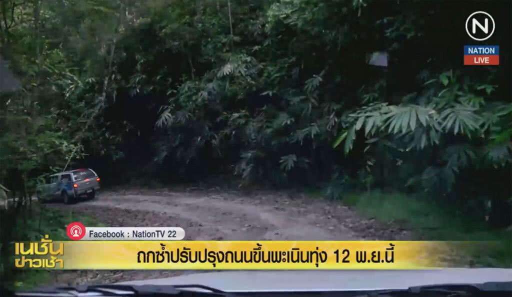 (คลิปข่าว) ถกซ้ำปรับปรุงถนนขึ้นพะเนินทุ่ง 12 พ.ย.นี้