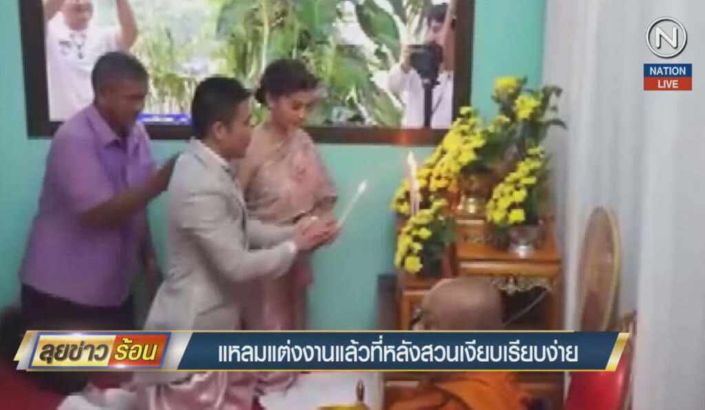 (คลิปข่าว) "แหลม" แต่งงานแล้วที่หลังสวน เงียบเรียบง่าย (คลิปข่าว) "แหลม" แต่งงานแล้วที่หลังสวน เงียบเรียบง่าย