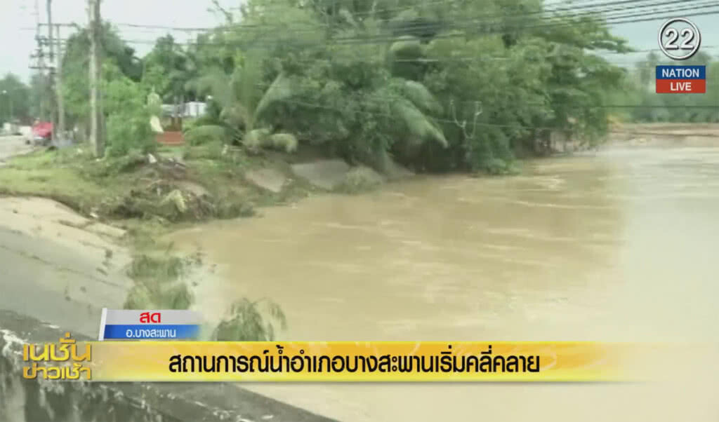 (คลิปข่าว) สถานการณ์น้ำท่วม อ.บางสะพาน เริ่มคลี่คลาย