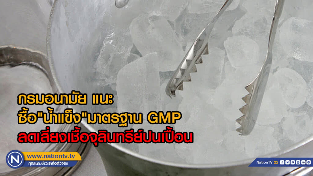 กรมอนามัย แนะ ซื้อน้ำแข็งสะอาดมาตรฐาน GMPย้ำห้ามแช่สิ่งของ ในน้ำแข็งบริโภคเด็ดขาด