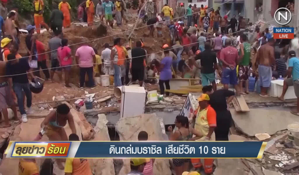 (คลิปข่าว) ดินถล่มในบราซิล เสียชีวิต 10 ราย (คลิปข่าว) ดินถล่มในบราซิล เสียชีวิต 10 ราย