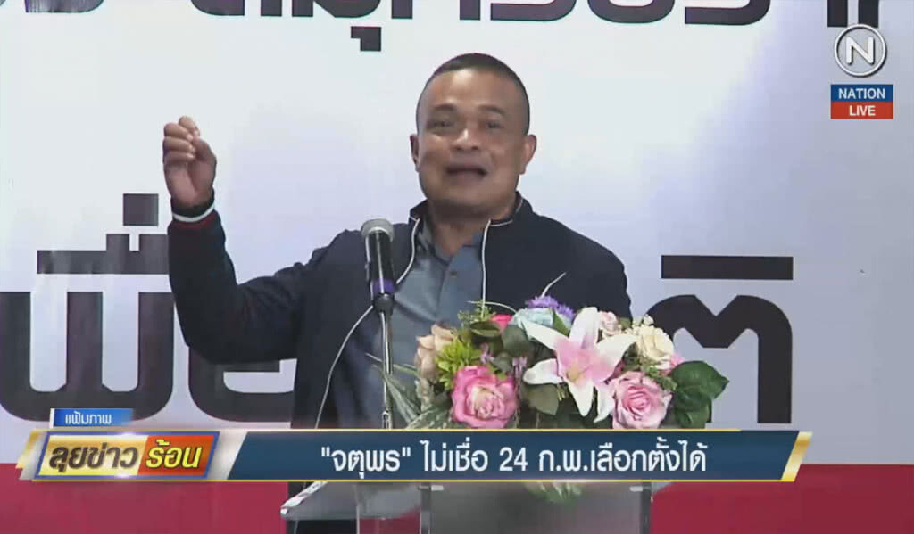 (คลิปข่าว) "จตุพร' ไม่เชื่อ 24 ก.พ.เลือกตั้งได้ (คลิปข่าว) "จตุพร' ไม่เชื่อ 24 ก.พ.เลือกตั้งได้