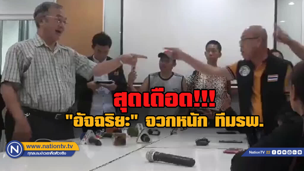 "อัจฉริยะ" เบรกแตก ตะโกนลั่น "กูจะถอนใบอนุญาตมึง" ระหว่างเจรจากับ ผอ.โรงพยาบาลชื่อดังย่านฝั่งธนฯ