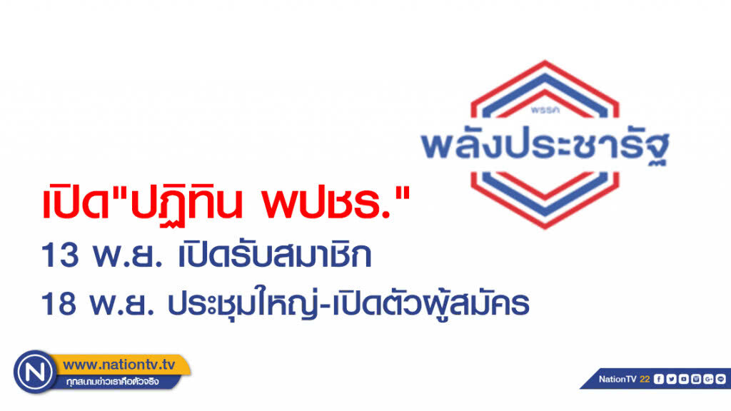 เปิด"ปฏิทิน พปชร." 13 พ.ย. เปิดรับสมาชิก18 พ.ย. ประชุมใหญ่-เปิดตัวผู้สมัคร