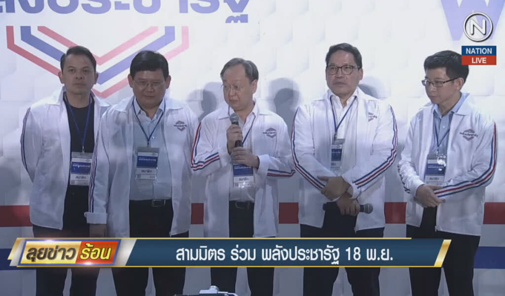 (คลิปข่าว) "สามมิตร" ร่วม "พลังประชารัฐ" 18 พ.ย. (คลิปข่าว) "สามมิตร" ร่วม "พลังประชารัฐ" 18 พ.ย.