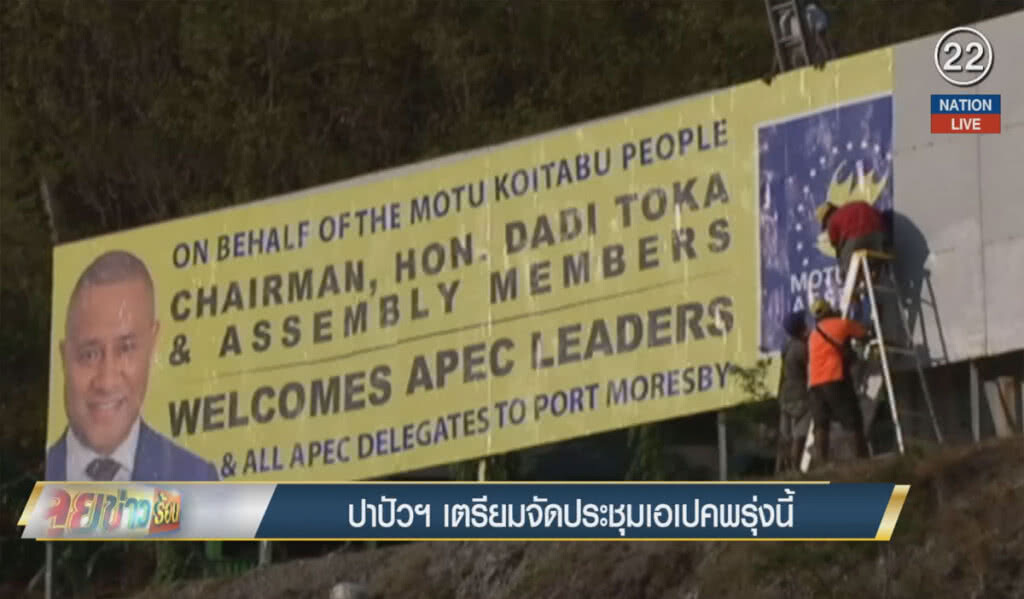 (คลิปข่าว) ปาปัว นิว กินี เตรียมจัดประชุมเอเปคพรุ่งนี้