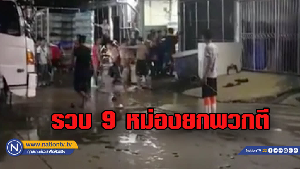 ตร.รวบ 9 หม่อง แบ่งพวกตีกัน ดับ 1 ราย