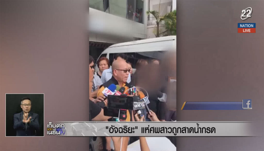 (คลิปข่าว) "อัจฉริยะ" แห่ศพสาวถูกสาดน้ำกรด ประท้วงโรงพยาบาลไม่รับรักษา