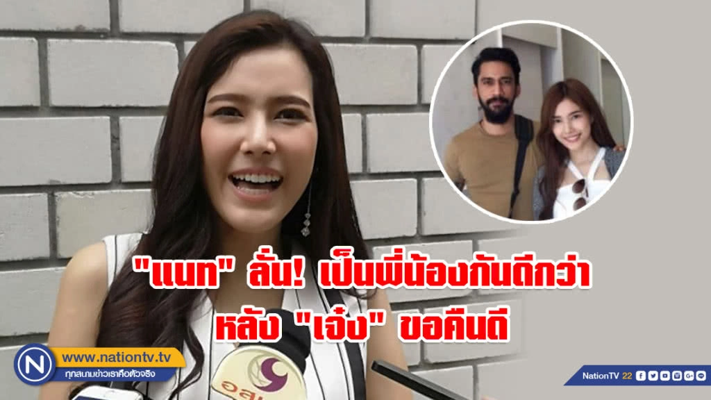 "แนท" ลั่น! ขอเดินไปข้างหน้าดีกว่า หลัง "เจ๋ง" ทักมาขอกลับไปเป็นเหมือนเดิม