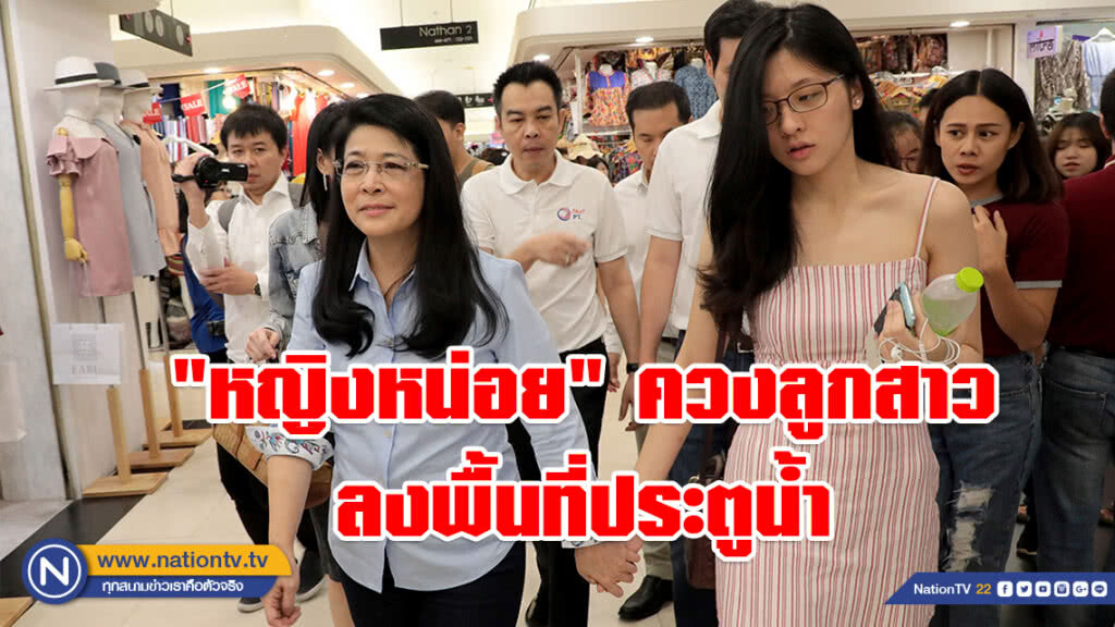 "หญิงหน่อย" ควงลูกสาว ลงพื้นที่ประตูน้ำ รับฟังเสียงสะท้อนปชช.