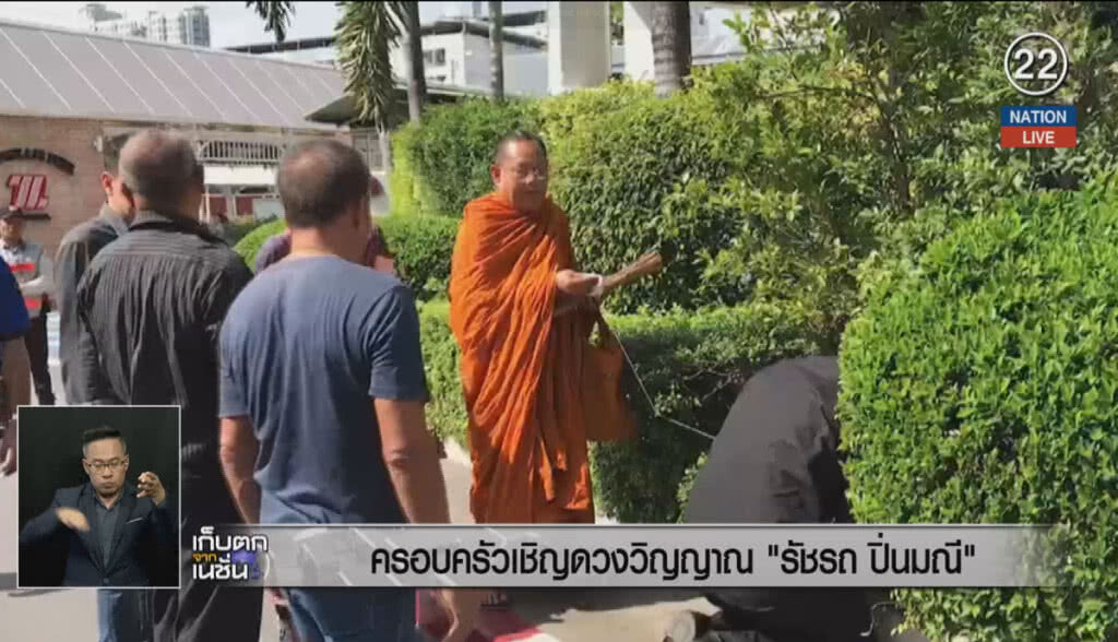 (คลิปข่าว) ครอบครัวอัญเชิญดวงวิญญาณ "รัชรถ ปิ่นมณี" (คลิปข่าว) ครอบครัวอัญเชิญดวงวิญญาณ "รัชรถ ปิ่นมณี"