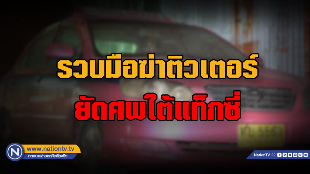 รวบทันที มือฆ่าติวเตอร์ถุงดำคลุมหัว หลังพบศพไม่ทันข้ามคืน