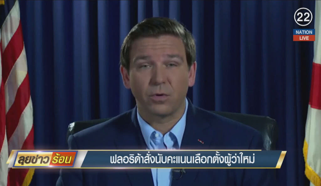 (คลิปข่าว) ฟลอริด้าสั่งนับคะแนนเลือกตั้งผู้ว่าฯใหม่ (คลิปข่าว) ฟลอริด้าสั่งนับคะแนนเลือกตั้งผู้ว่าฯใหม่