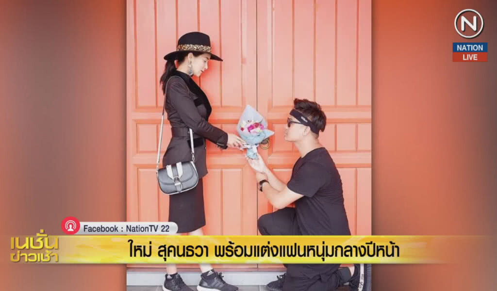 (คลิปข่าว) "ใหม่ สุคนธวา" พร้อมแต่งแฟนหนุ่มกลางปีหน้า (คลิปข่าว) "ใหม่ สุคนธวา" พร้อมแต่งแฟนหนุ่มกลางปีหน้า