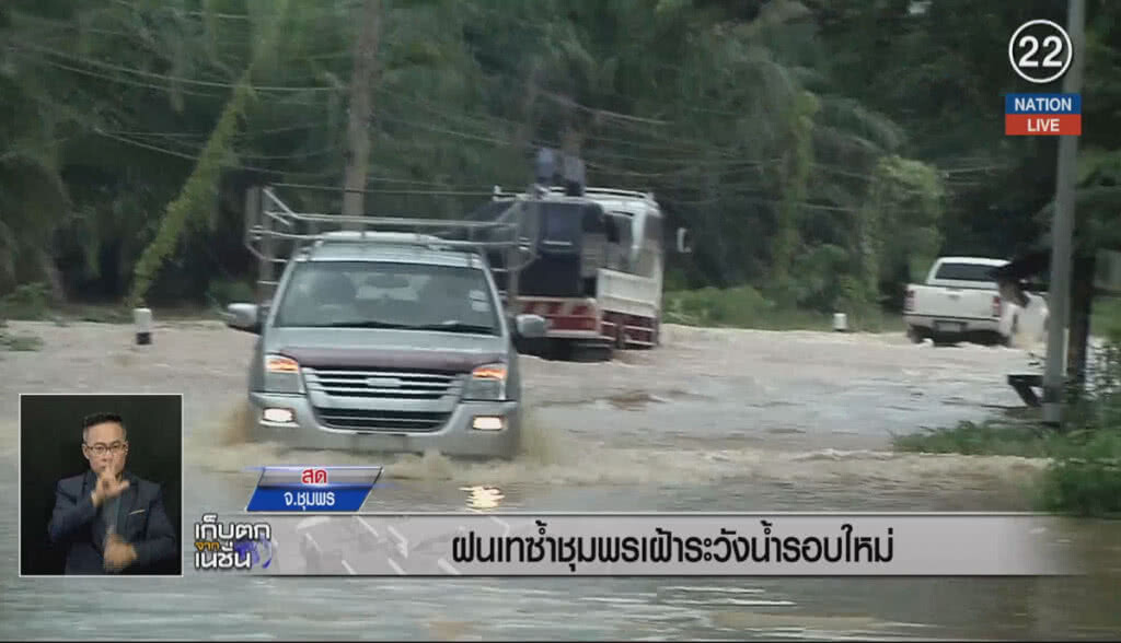 (คลิปข่าว) ฝนเทซ้ำชุมพรเฝ้าระวังน้ำรอบใหม่ (คลิปข่าว) ฝนเทซ้ำชุมพรเฝ้าระวังน้ำรอบใหม่