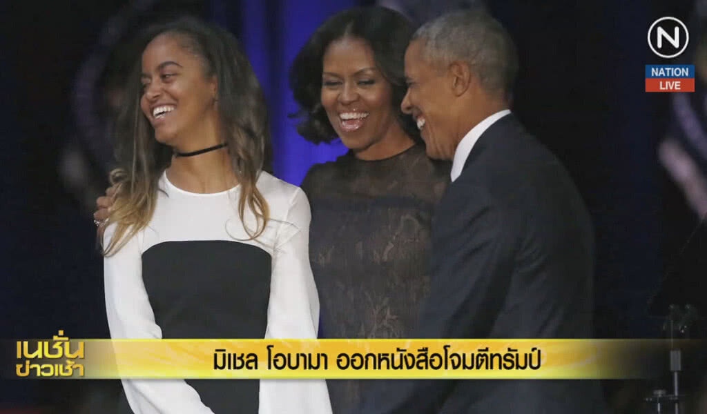 (คลิปข่าว) "มิเชล โอบามา" ออกหนังสือโจมตี "ทรัมป์"