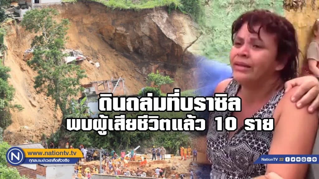 ดินถล่มที่ "บราซิล" มีผู้รับเคราะห์หลายราย ดินถล่มที่ "บราซิล" มีผู้รับเคราะห์หลายราย