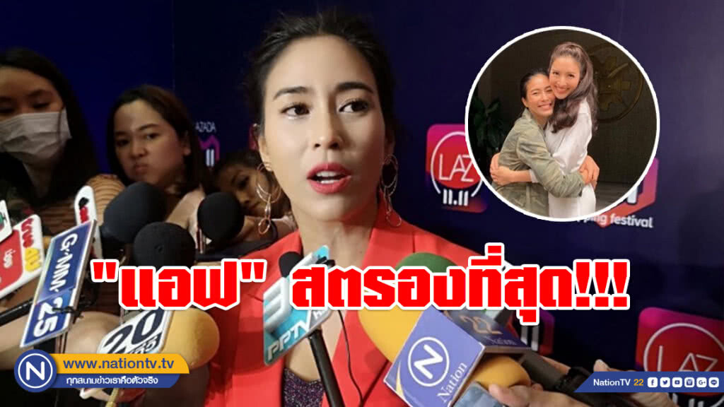 "แอฟ" สตรองที่สุด!!! สำหรับ "จุ๋ย" "แอฟ" สตรองที่สุด!!! สำหรับ "จุ๋ย"
