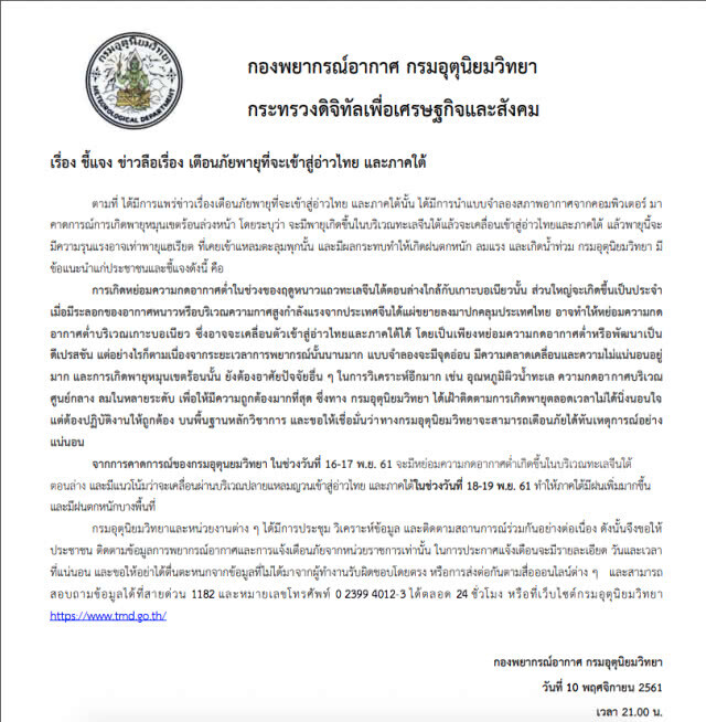 อุตุฯสยบข่าวลือพายุถล่มภาคใต้ 19 พ.ย.