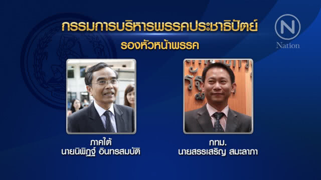เปิดชื่อ กก.บห.ประชาธิปัตย์ ชุดใหม่ "อภิสิทธิ์" นั่งหัวหน้าพรรค