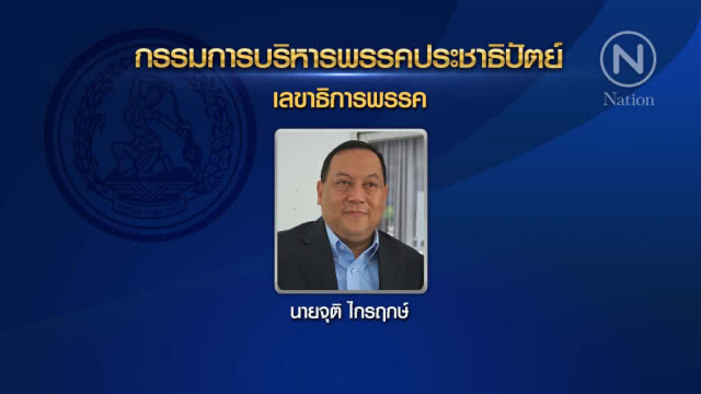 เปิดชื่อ กก.บห.ประชาธิปัตย์ ชุดใหม่ "อภิสิทธิ์" นั่งหัวหน้าพรรค