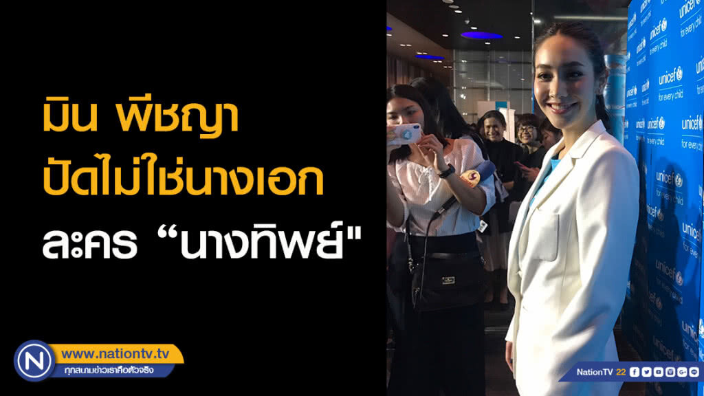 มิน พีชญา ปัดไม่ใช่นางเอกละคร "นางทิพย์" ยันยังไม่พร้อม แต่งงาน