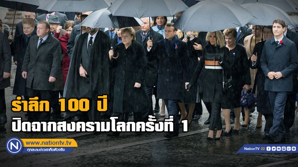 โลกรำลึก 100 ปี ปิดฉากของสงครามโลกครั้งที่ 1