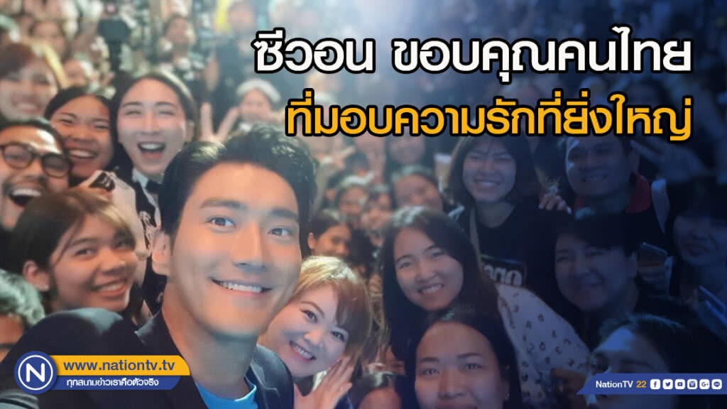 ซีวอน ขอบคุณคนไทยที่มอบความรักที่ยิ่งใหญ่ให้