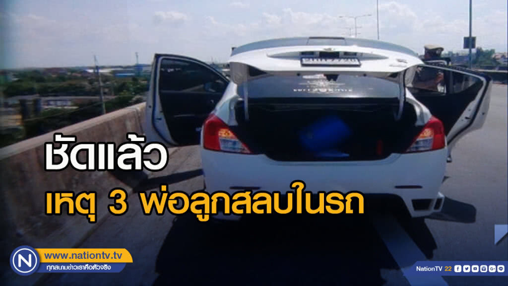 ชัดแล้ว เหตุ 3 พ่อลูกสลบในรถ หลังพบคาร์บอนมอนอกไซด์ในเลือด
