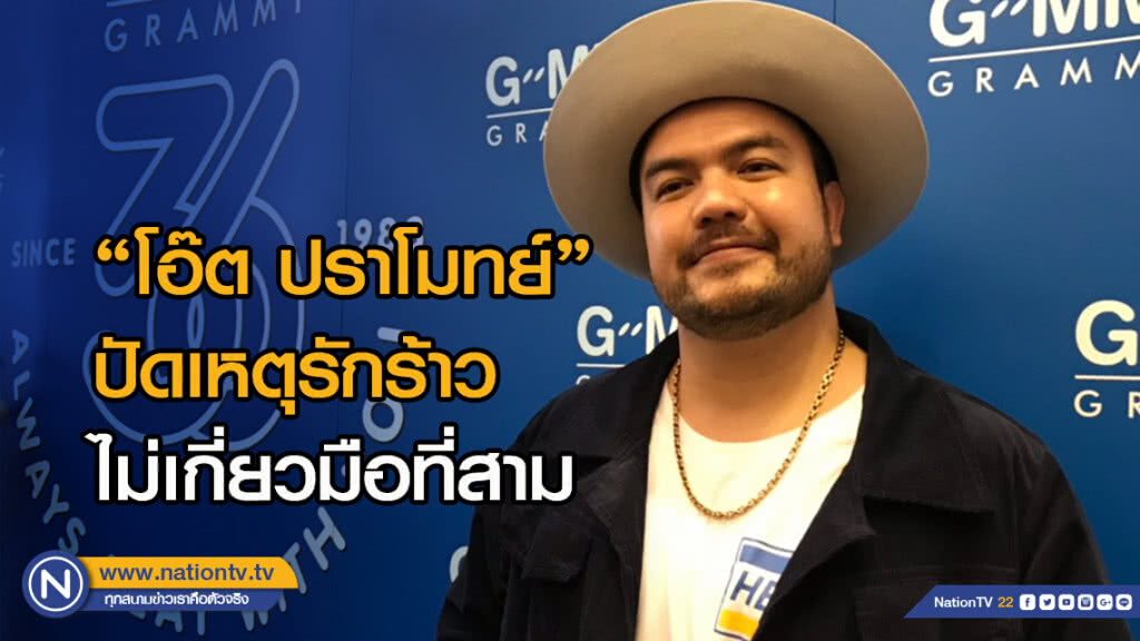 "โอ๊ต ปราโมทย์" ปัดเหตุรักร้าว ไม่เกี่ยวมือที่สาม