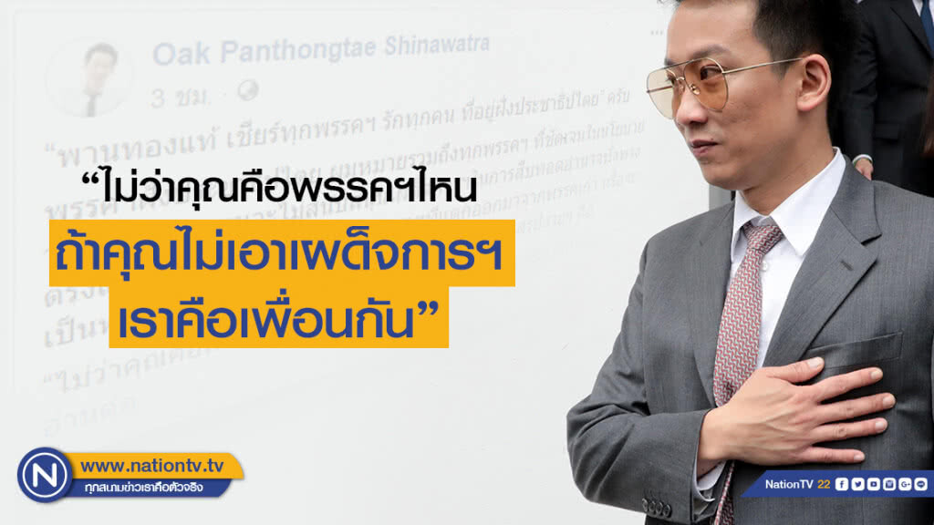 "โอ๊ค" โพสต์#เชียร์ทุกพรรค"ถ้าคุณไม่เอาเผด็จการฯ เราคือเพื่อนกัน