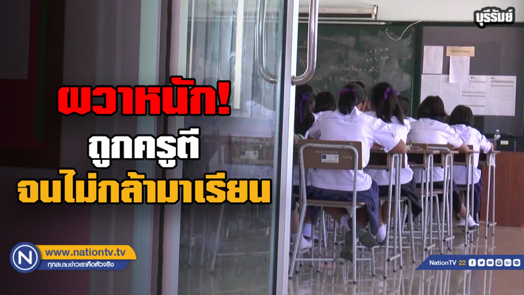 เด็ก ป.6 ที่ถูกครูตียังผวาไม่กล้ามาเรียน