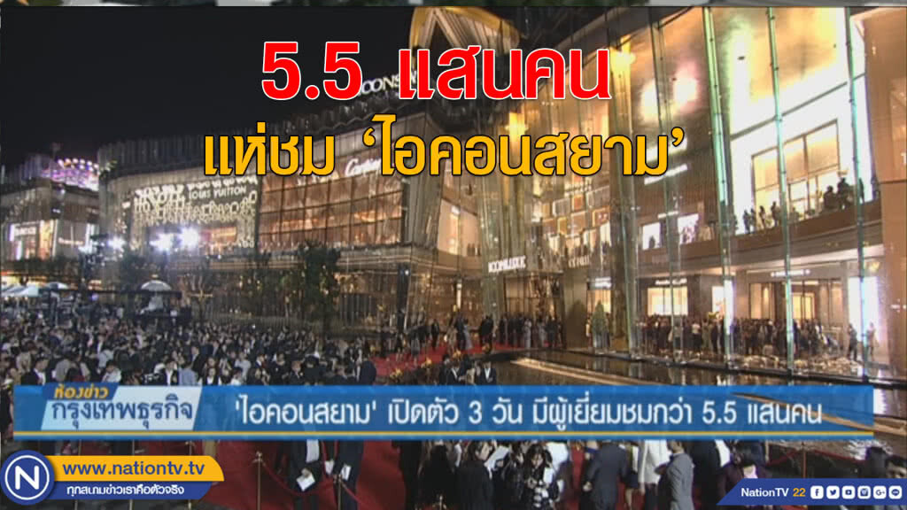 'ไอคอนสยาม' เปิดตัว 3 วัน มีผู้เยี่ยมชมกว่า 5.5 แสนคน 'ไอคอนสยาม' เปิดตัว 3 วัน มีผู้เยี่ยมชมกว่า 5.5 แสนคน