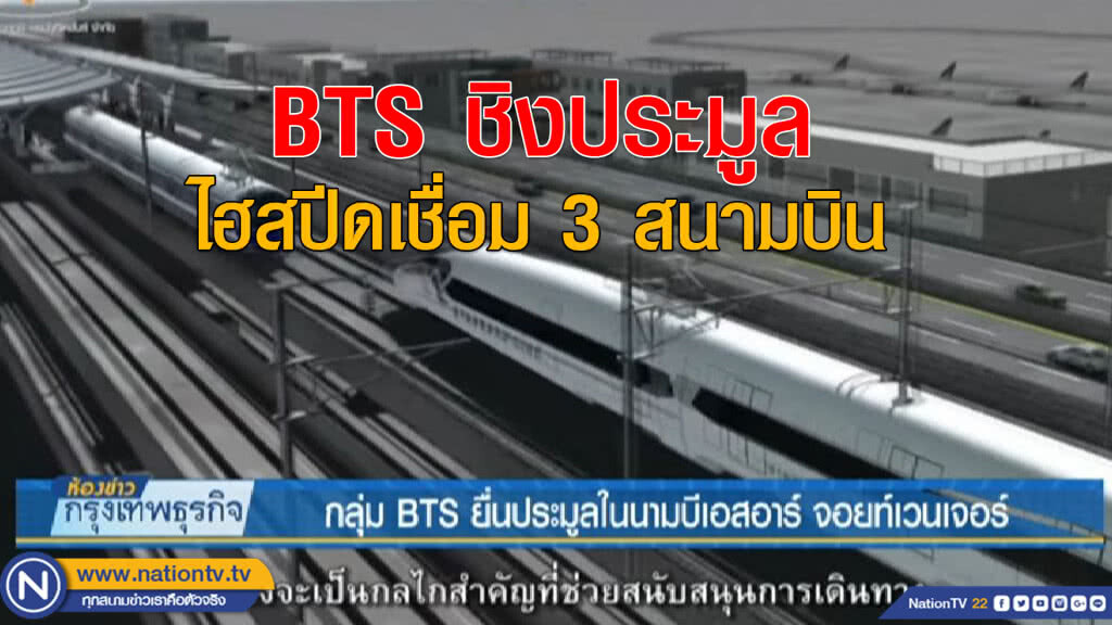 ร.ฟ.ท.มั่นใจรู้ผลประมูล 'ไฮสปีด' ภายใน 1 เดือน